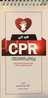 گایدلاین CPR بر اساس AHA 2020